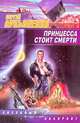 Принцесса стоит смерти: Роман - (Звездный лабиринт-мини), Лукьяненко Сергей Васильевич 