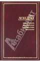Зов предков. Белый клык. Сердца трех. Рассказы (подарочное издание), Джек Лондон 
