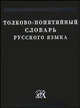 Толково-понятийный словарь русского языка - (Словари академии Российский), А. А. Шушков 