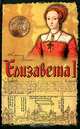 Елизавета I - (Историческая библиотека), Кэролли Эриксон 