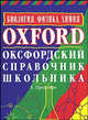 Оксфордский справочник школьника. Биология. Физика. Химия, Прескотт К. 