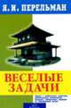 Веселые задачи, Яков Перельман 