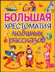 Большая хрестоматия любимых рассказов, 