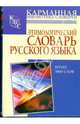 Этимологический словарь русского языка: более 5000 слов, Багриновский Григорий Юрьевич 