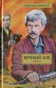 Вечный зов. В 2-х книгах. Книга 2, Иванов Анатолий Степанович 