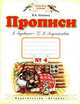 Прописи к "Букварю" Т.М. Андриановой. 1 класс. В 4-х частях. Часть 4. ФГОС, Вера Илюхина 