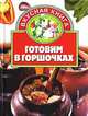 Готовим в горшочках, Ирина Николаевна Жукова 