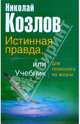 Истинная правда, или Учебник для психолога по жизни, Козлов Николай Иванович 