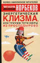 Энергетическая клизма, или Триумф тети Нюры из Простодырова - 2 изд., Норбеков Мирзакарим Санакулович 