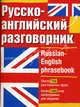Русско-английский разговорник / Russian-English Phrasebook, Лазарева Е.И. 