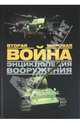 Вторая мировая война. Энциклопедия вооружения., Бишоп Крис 