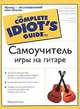 Самоучитель игры на гитаре, Фредерик Ноуд 