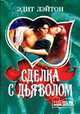 Сделка с дьяволом, Эдит Лэйтон 