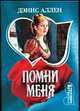 Помни меня, Дэнис Аллен 
