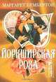 Йоркширская роза (мяг) - (ШармМ), Маргарет Пембертон 