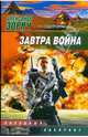 Завтра война, Зорич Александр Владимирович 