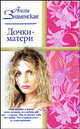 Дочки-матери, Знаменская Алина 