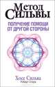 Получение помощи от "другой стороны" по методу Сильва, Хозе Сильва, Роберт Б. Стоун 