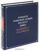 Большой толковый словарь русского языка, Ушаков Дмитрий Николаевич 