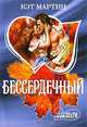 Бессердечный, Мартин Кэт, Кэт Мартин 