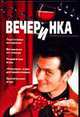 Вечеринка, Елена Беспальченко 