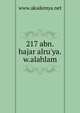 217 abn.hajar alru'ya.w.alahlam, www.akademya.net 