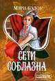 Сети соблазна - (Мини-Шарм), Мэри Бэлоу 
