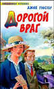 Дорогой враг - (Любимое чтение), Уэбстер Джин 