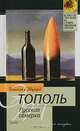 Русская семерка, Тополь Эдуард Владимирович, Тополь Эмилия 
