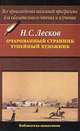 Очарованный странник. Тупейный художник, Николай Лесков 