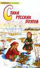 Стихи русских поэтов, 