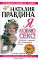 Я люблю секс! Любовь - страна, где сбываются мечты. В 5 книгах. Книга 1. Уникальная энциклопедия счастья, Наталия Правдина 