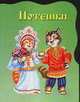 Потешки, считалочки, Кравец Ю.Н. 