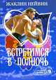 Встретимся в полночь, Жаклин Нейвин 