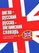 Англо-русский и русско-английский словарь с грамматическим приложением, Браун Дэн 