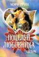 Поцелуй любовника ., Мэри Грин 