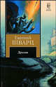 Дракон. Роман., Шварц Евгений Львович 