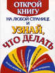Открой книгу на любой странице и узнай, что делать /Как получить ответы от Оракула, Трифонова Ольга Феликсовна 