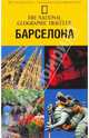 Барселона, Симонис Дэмьен 