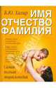 Имя. Отчество. Фамилия, Хигир Б.Ю. 