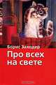 Про всех на свете, Борис Заходер 