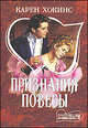 Признания повесы, Карен Хокинс 