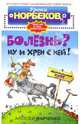 Болезнь? Ну и хрен с ней! - (Уроки Норбекова) [бел. оф.], Марченко Алексей Михайлович 