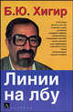 Линии на лбу, Борис Хигир 