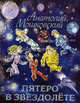 Пятеро в звездолете., Мошковский Анатолий Иванович 