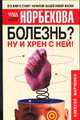 Болезнь? Ну и хрен с ней!, Алексей Марченко 