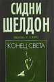 Конец света, Шелдон Сидни 