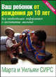 Ваш ребенок от рождения до 10 лет: Вся необходимая информация о воспитании малыша, Уильям Сирс, Марта Сирс 