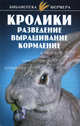 Кролики. Разведение. Выращивание. Кормление, Александров Станислав Николаевич, Косова Татьяна Ивановна 