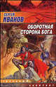 Оборотная сторона бога - (Звездный лабиринт), Сергей Григорьевич Иванов 